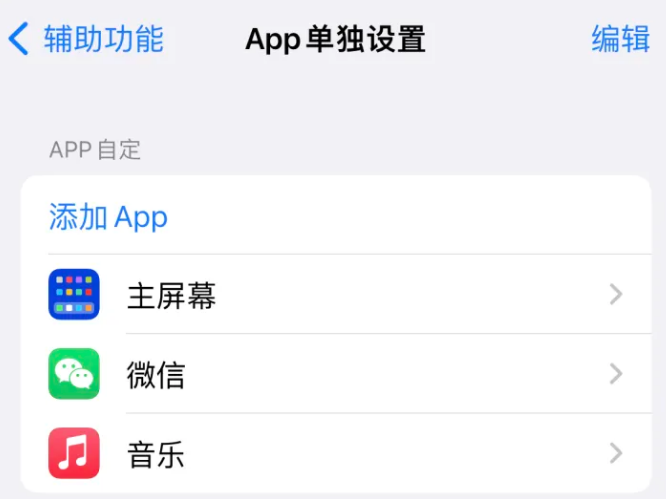 翁牛特苹果14服务点分享iPhone14如何单独设置App