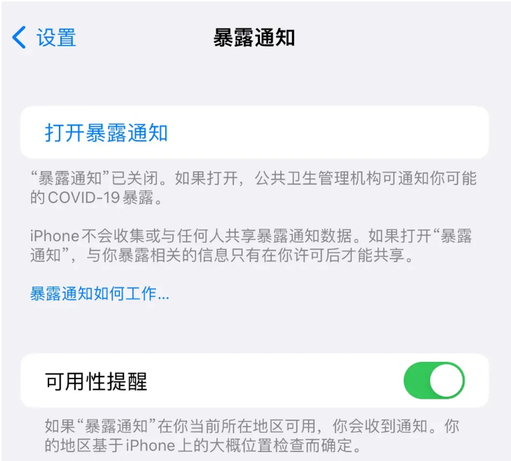 翁牛特苹果指定维修服务分享iPhone关闭暴露通知操作方法 