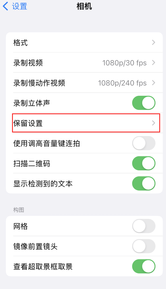 翁牛特苹果14维修分享如何在iPhone 14 机型中保留拍照设置 