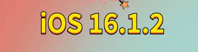 翁牛特苹果手机维修分享iOS 16.1.2正式版更新内容及升级方法 