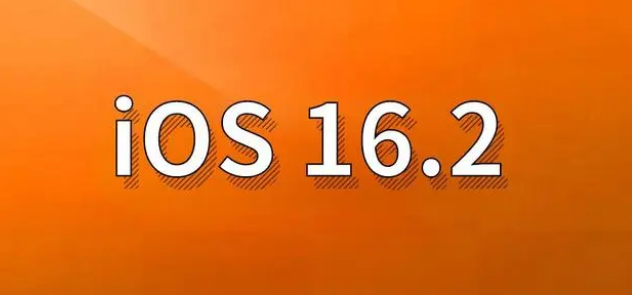 翁牛特苹果手机维修分享哪些机型建议升级到iOS 16.2版本 