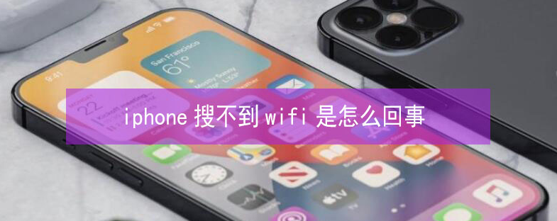 翁牛特苹果13维修分享iPhone13搜索不到wifi怎么办 